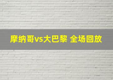 摩纳哥vs大巴黎 全场回放